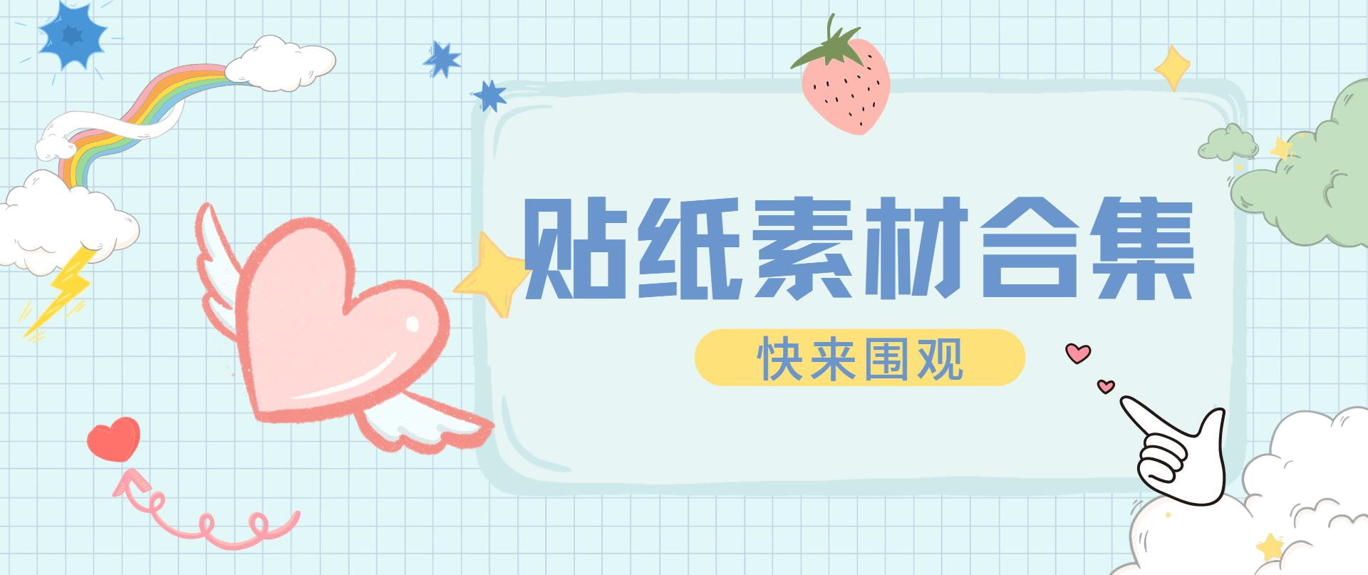 贴纸素材合集 好看的贴纸装饰 让照片变有趣的小心机