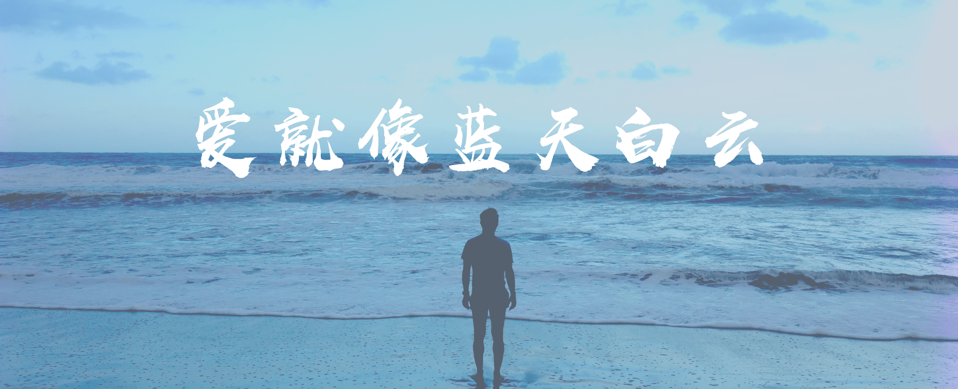 爱就像蓝天白云