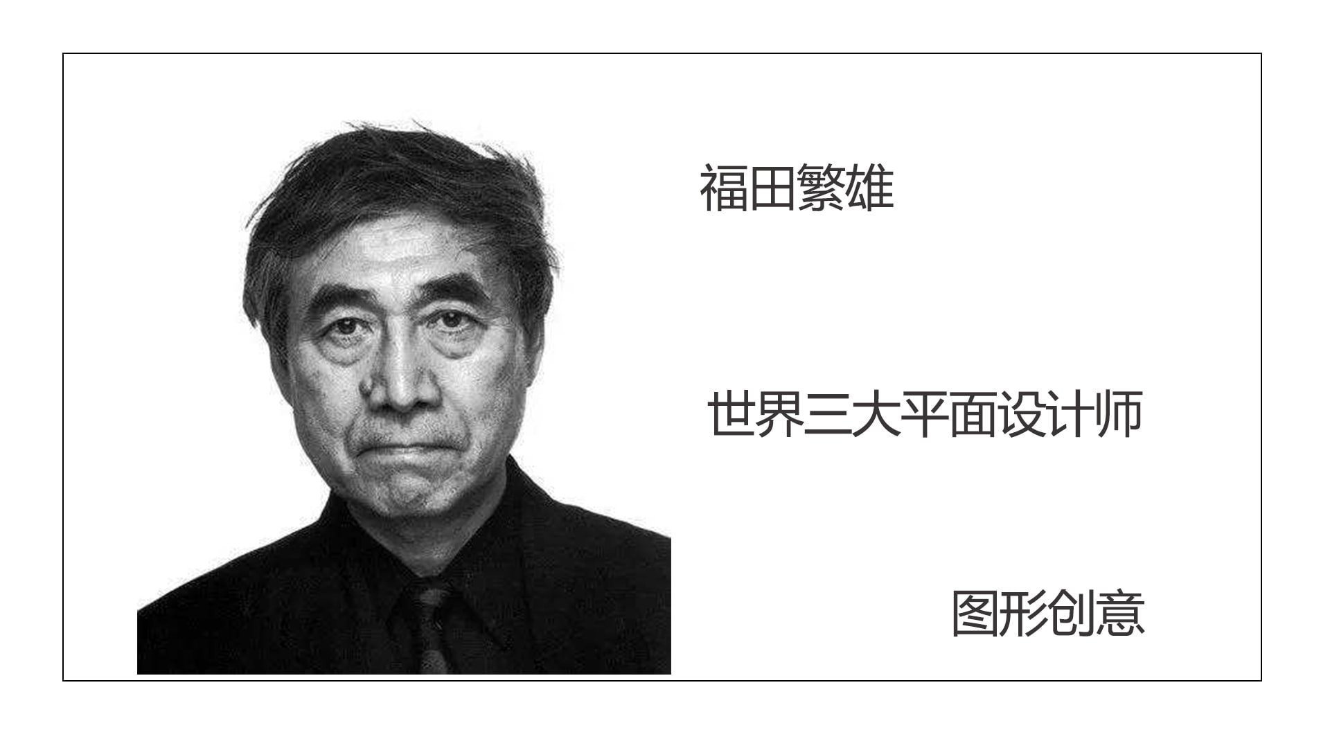 日本设计丨世界三大平面设计师之一福田繁雄(07)