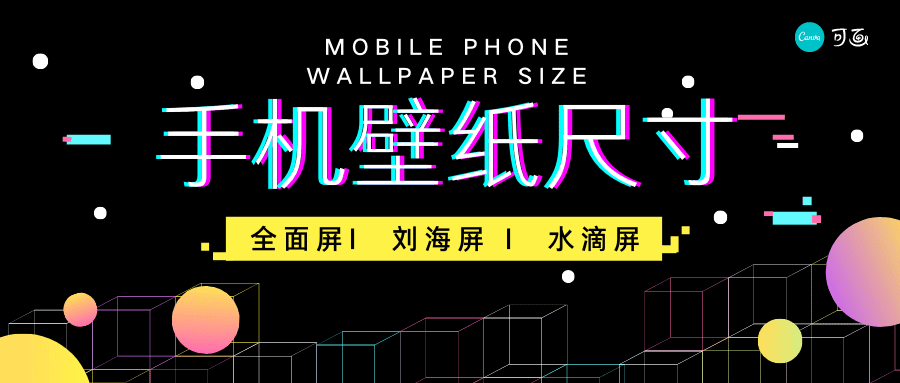 全面屏 水滴屏 2k 4k屏幕的手机壁纸尺寸是多少