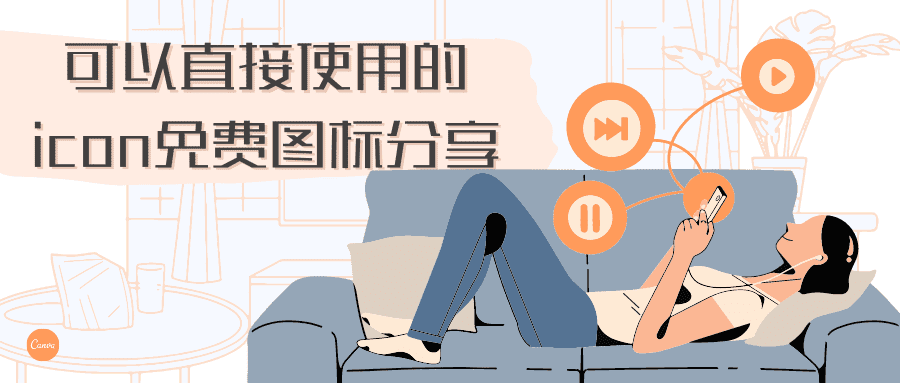 免版权！可以直接使用的icon免费图标分享