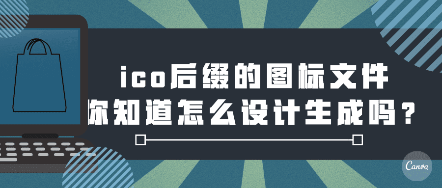 ico图标在线生成:ico后缀的图标文件,你知道怎么设计生成吗?