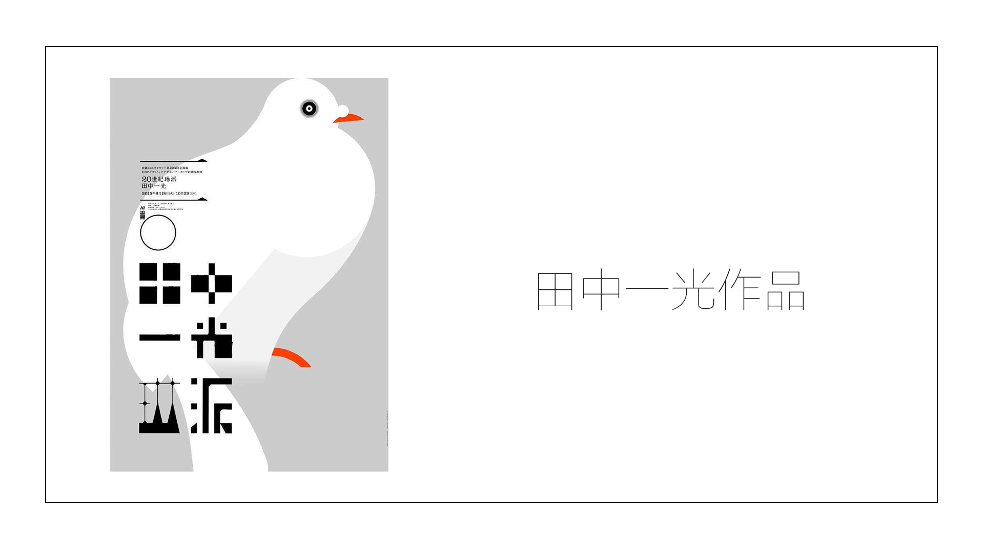 日本设计丨无印良品设计之父——田中一光(08)