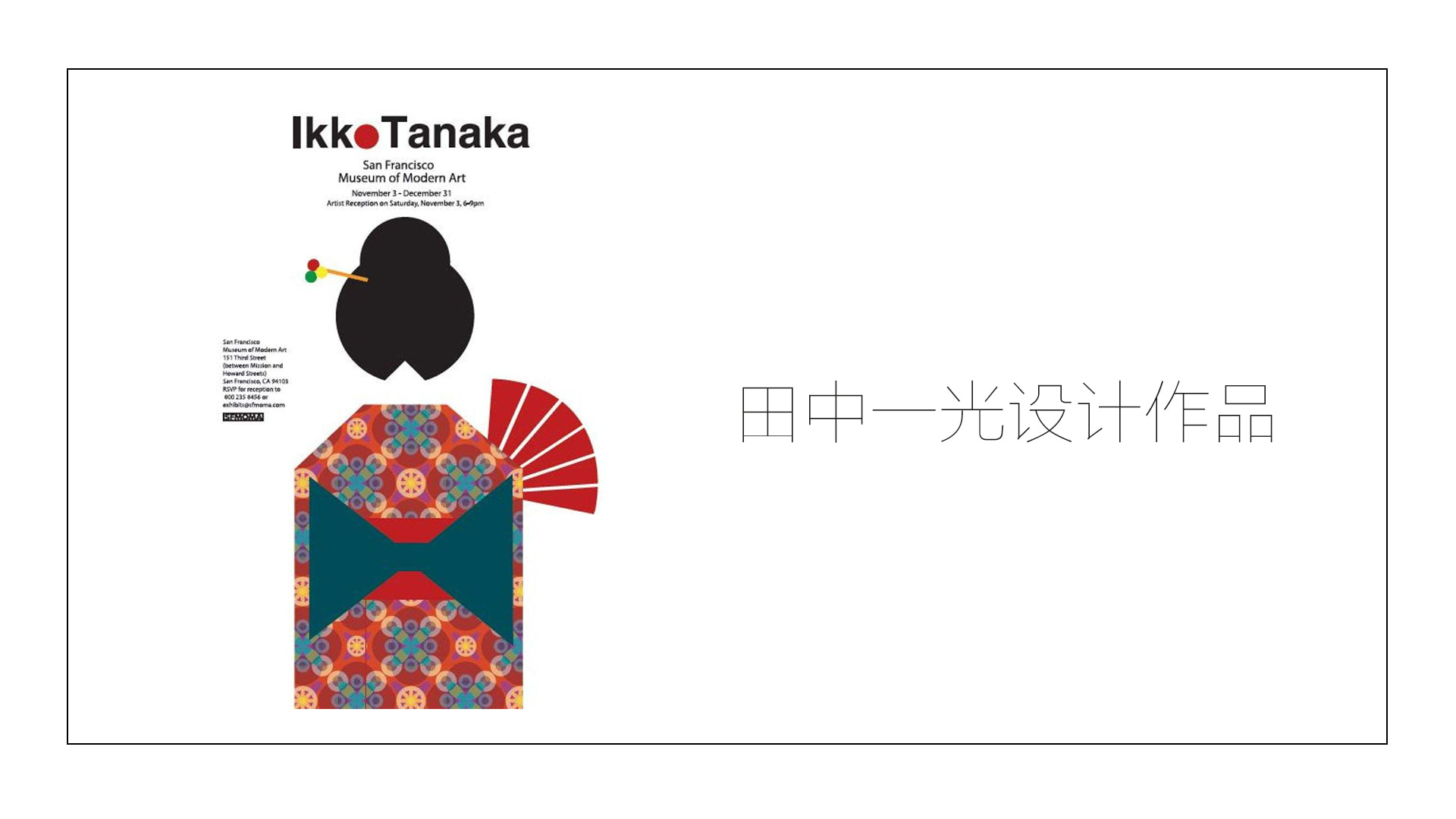 日本设计丨无印良品设计之父——田中一光(08)