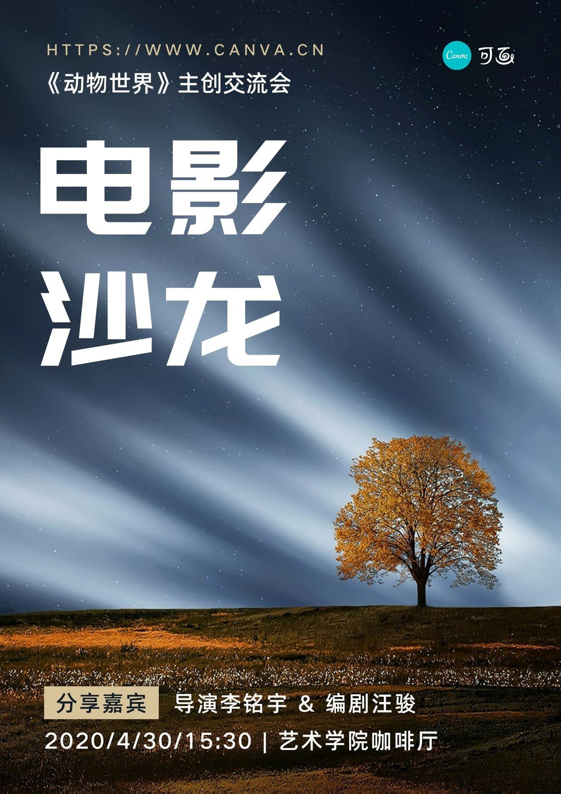 海报设计 免费在线海报制作 Canva可画