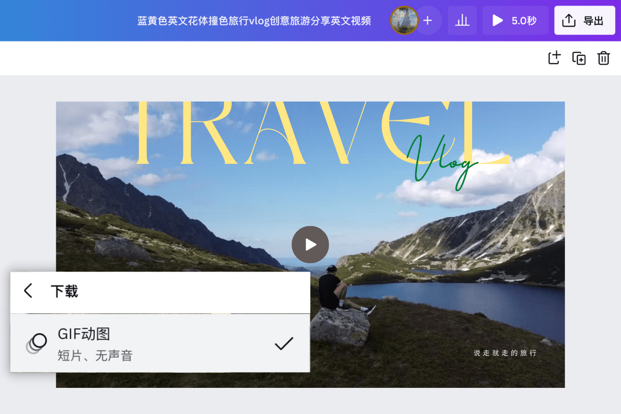 MP4转GIF:免费将MP4视频转为GIF动图 - Canva可画