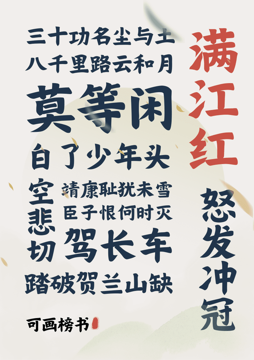 可画榜书 - 字体库 - Canva可画