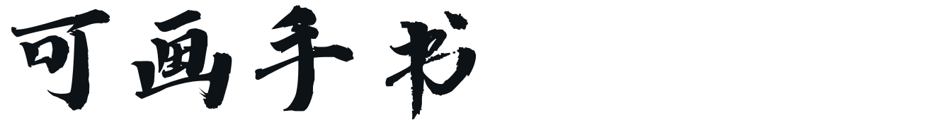 可画手书 - 字体库 - Canva可画
