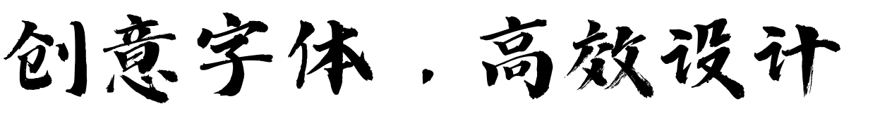 可画手书 - 字体库 - Canva可画