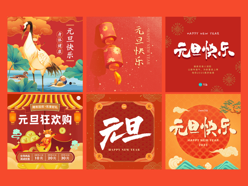 元旦创意设计_元旦设计灵感 - Canva可画