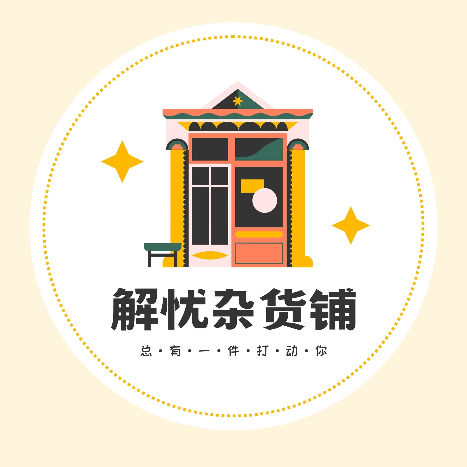 橙色可爱杂货铺logo