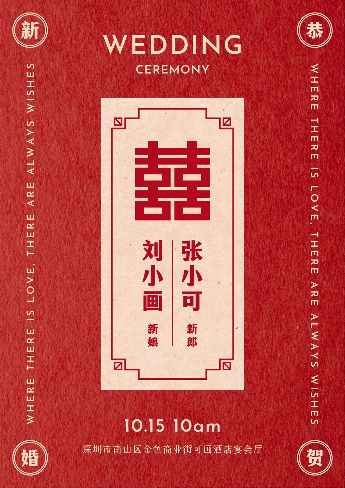 红色喜庆中国风中式婚礼宣传海报