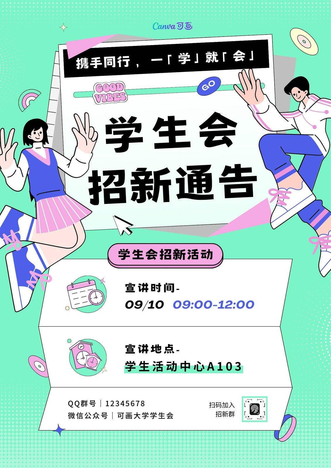 浅绿粉黑白色插画学生会招新海报