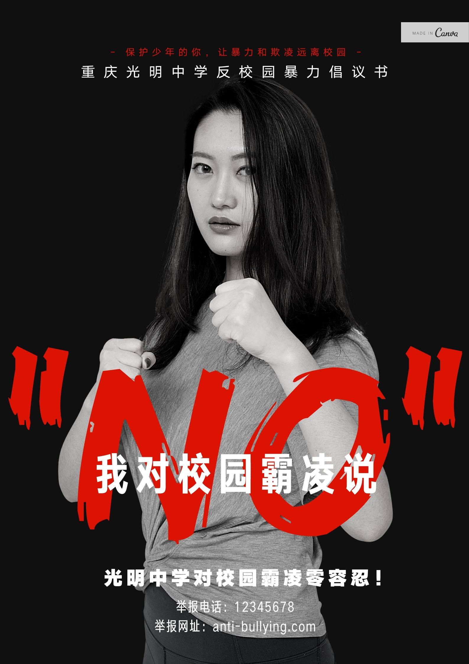 校园暴力海报 你们这群小孩 给我小心点