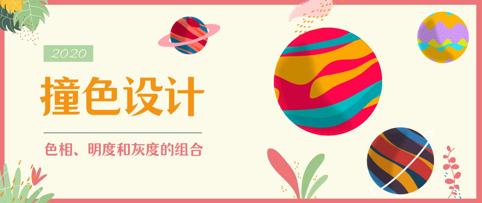 撞色设计 学习色彩色相 明度和灰度的自由组合